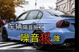 宝马3系隔音前后，噪音降低一倍多，分贝仪实测！！视频封面