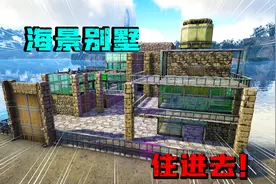 方舟北欧冒险10：建造低调奢华的海景别墅，带着疯丫头住进去！视频封面