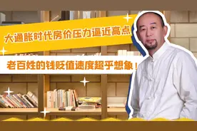 大通胀时代，房价压力逼近高点，老百姓的钱贬值速度超乎想象！