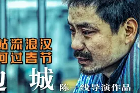 纪录片：流浪汉的春节什么样？有人演技不输影帝，有人喜欢零元购