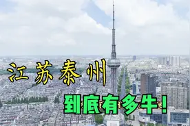 江苏省最低调的城市，江苏泰州到底有多强！视频封面