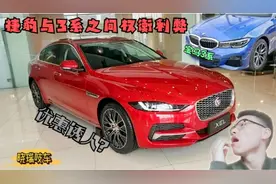 都说捷豹XEL优惠巨大，那到底多少呢？实际到店寻求答案