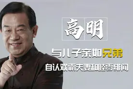 高明：53岁大器晚成，与儿子亲如兄弟，夫妻和睦零绯闻视频封面