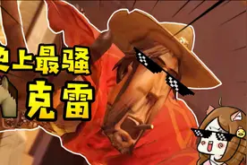 超正经的守望先锋麦克雷教学：教你用233智商压制对视频封面