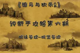《骑马与砍杀2：霸主》新手攻略—超详细封地管理，城堡城镇管理视频封面