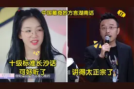 中国最奇妙方言湖南话，长沙邵东话悦耳动听，网友：像唱歌一样！视频封面