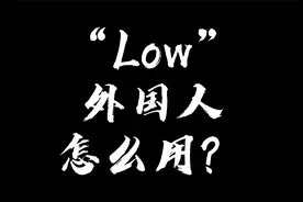 Low这个词外国人一般怎么用？