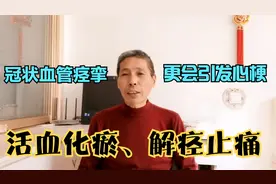 冠状血管痉挛，更会引发心肌梗死，中医的治疗方法。视频封面