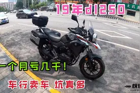 二手车行水很深，新手买车遇坑，19年铃木dl250，一个月亏5000块视频封面