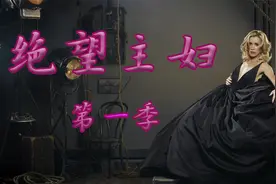 女人的自杀揭露出中产阶级的绝望和秘密——《绝望主妇》第一季视频封面