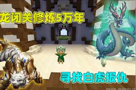 迷你世界：神兽之争白虎横行！青龙被迫闭关修炼！白虎面临危难？视频封面