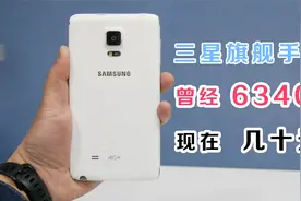 比手机壳还要便宜的三星旗舰手机，简直白捡！#595视频封面