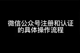如何注册一个公众号，公众号需要认证吗？视频封面