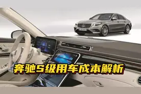 家庭年收入50万能上奔驰S级吗？奔驰S级用车成本分析视频封面