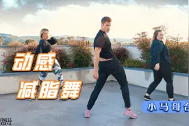 国外超火小马哥动感减脂舞10首合集，快乐健身不容错过！