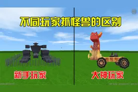 迷你世界：不同人抓野怪的区别，新手制作捕兽陷阱，大神做捕兽车