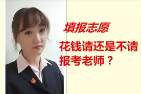 填报志愿，到底需不需要花钱请专业的报考老师？视频封面