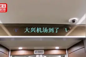 北京大兴国际机场线票价定了 最低10元！视频封面