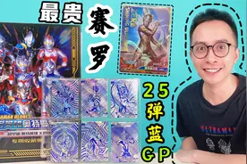 最贵赛罗卡片！约等于2张大头赛罗？25弹经典蓝GP卡大全套！视频封面