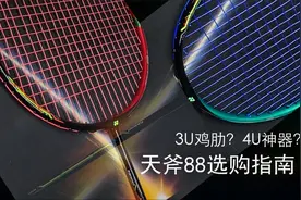 s还是d？3u还是4u？天斧88系列深度体验&购买建议视频封面
