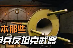 不止刺雷，日本还有哪些单兵反坦克武器？视频封面