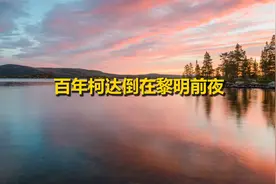 百年柯达倒在黎明前夜【转载】视频封面