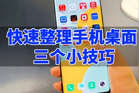 快速整理手机桌面的三个小技巧，简单实用，一学就会视频封面