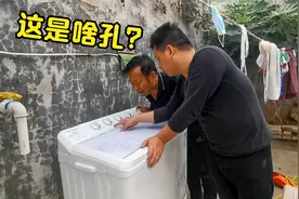 农村大哥800元买新洗衣机意外发现2个奇怪的孔，仔细一瞧，愣住了视频封面