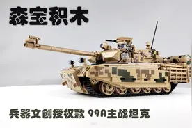积木也要“油改电”，森宝积木的大个儿99A主战坦克好不好玩呢？视频封面