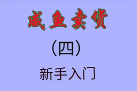 新手咸鱼卖家遇到退货怎么处理，都是我踩过的坑经验分享给大家视频封面