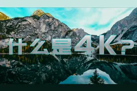 什么是4k？6分钟的科普，让你搞懂超高清的前世今生学浪计划视频封面