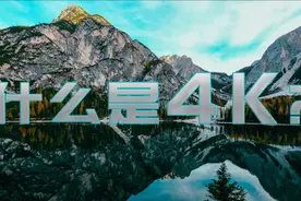 什么是4k？6分钟的科普，让你搞懂超高清的前世今生学浪计划视频封面