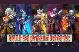 LOL手游：三款源计划皮肤回城特效预览，劫的最霸气视频封面