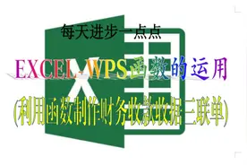 WPS EXCEL函数的应用，制作财务收款收据三联单