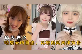 盘点全网那些“优雅”女仆：哈集美玛喜达，瓦塔西瓦天津女仆视频封面