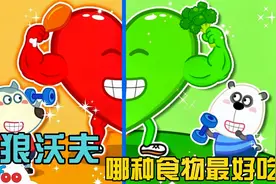 小狼沃夫：小狼不吃蔬菜只吃肉，严重损害心和胃，他能均衡饮食吗