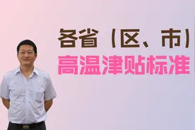 高温津贴该发多少，按什么标准发？各地高温津贴标准在这视频封面