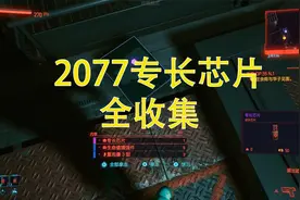 赛博朋克2077（前期可拿20点免费技能点获取）专长芯片全收集视频封面