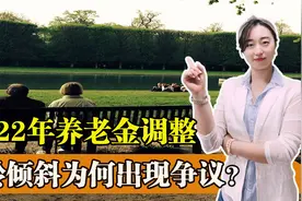 2022年养老金即将迎来调整，为何高龄倾斜调整，引发争议？视频封面