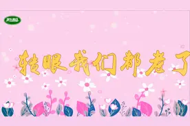 一首唯美动听的情感歌曲《转眼我们都老了》，同学聚会纪念