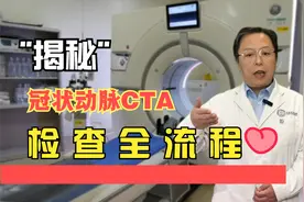 冠状动脉CTA检查前、中、后全流程，你身边一定有人需要知道