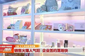 销售火爆人气旺 企业签约落地快视频封面