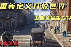 刺客信条 重新定义开放世界 工业革命版GTA？视频封面