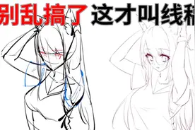 【板绘教程】画成这样还上色？先教你怎么画出好看的线稿！视频封面