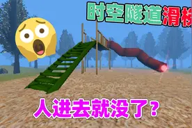 奇葩游戏：森林中突现一个滑梯！好奇心重的人千万不要玩！视频封面