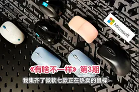 办公鼠标你知道几种？我找来了七款微软最热门的鼠标来分析一下视频封面
