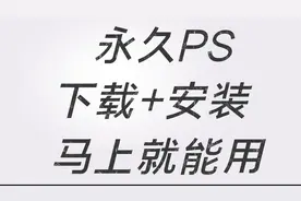 PS软件安装下载，PS电脑版下载，PS安装包永久免费，PS直装版安装