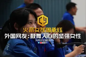 【火箭女孩周承钰走红外网】国外网评：鼓舞人心的坚强女性视频封面
