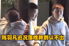 陈羽凡近况曝光！模样落魄胖到认不出，与宋冬野咬耳朵放飞自我视频封面