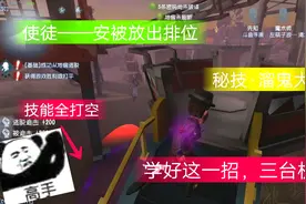 第五人格：新监管使徒—安被放出排位，学好这一招，轻松溜三台机视频封面